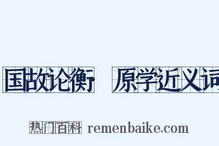 国故论衡·原学近义词是什么意思的图片